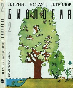 Грин Найджел, Стаут Уилф, Тейлор Деннис - Биология. В 3-х томах. Т. 2