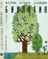 Биология. В 3-х томах. Т. 2
