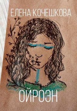 Кочешкова Елена - Ойроэн