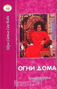 Мерфет Говард - Огни дома
