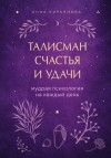 Кирьянова Анна - Талисман счастья и удачи. Мудрая психология на каждый день