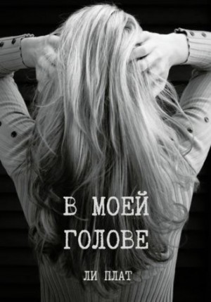 Плат Ли - В моей голове