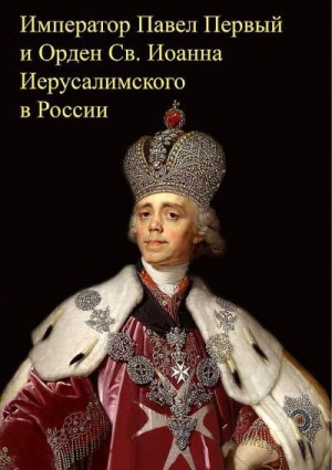 Агафонова Е., Гафифуллин Рифат, Жуковская Татьяна, Красюков Ростислав, Марголис Юрий, Медведев Михаил, Сафонов Михаил, Семенов Валерий - Император Павел Первый и Орден св. Иоанна Иерусалимского в России