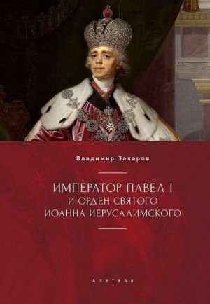 Захаров Владимир - Император Павел I и Орден святого Иоанна Иерусалимского
