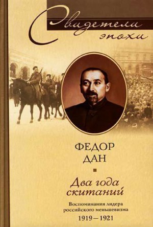 Дан Федор - Два года скитаний. Воспоминания лидера российского меньшевизма. 1919-1921