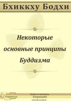 Бодхи Бхиккху - Некоторые основные принципы Буддизма