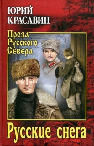 Красавин Юрий - Русские снега