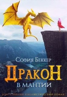 Беккер София, Кипренская Ольга - Дракон в мантии