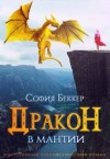 Беккер София, Кипренская Ольга - Дракон в мантии