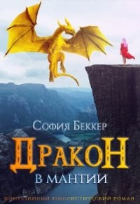 Дракон в мантии