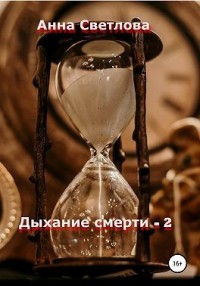 Дыхание смерти — 2