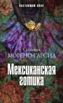 Морено-Гарсия Сильвия - Мексиканская готика