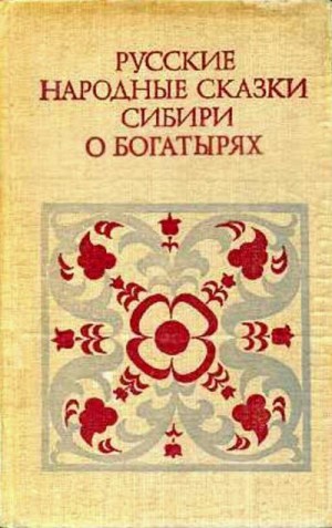 Сказки народов мира - Русские народные сказки Сибири о богатырях