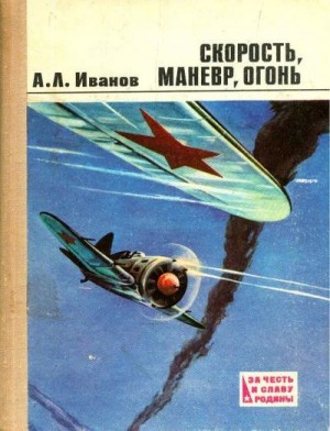 Иванов Анатолий - Скорость, маневр, огонь