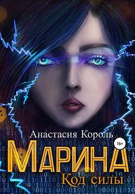 Король Анастасия - Марина. Код силы