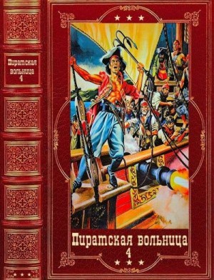 Прокудин Николай, Эмар Густав, Купер Джеймс Фенимор, Бредель Вилли, Сальгари Эмилио, Али Амир, Лежер Вернер, Беннет Констанция - Пиратская вольница. Сборник. Книги 1-21