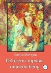 Матеуш Елена - Одолень-трава, отведи беду