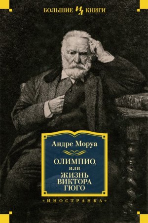 Моруа Андре - Олимпио, или Жизнь Виктора Гюго
