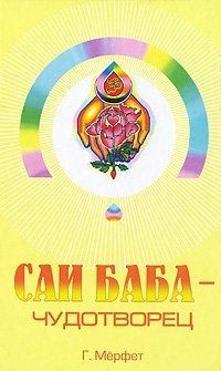 Мерфет Говард - Саи Баба - чудотворец