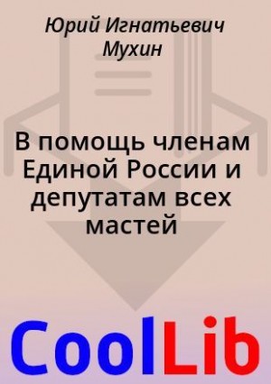 Мухин Юрий - В помощь членам Единой России и депутатам всех мастей