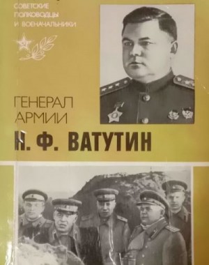 Захаров Юрий - Генерал армии Н. Ф. Ватутин