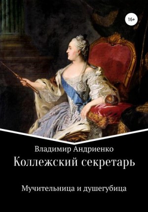 Андриенко Владимир - Коллежский секретарь. Мучительница и душегубица