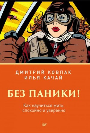 Качай Илья, Ковпак Дмитрий - Без паники! Как научиться жить спокойно и уверенно