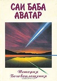 Мерфет Говард - Саи Баба Аватар (История Боговоплощения)