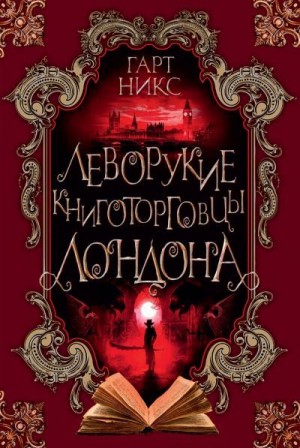 Никс Гарт - Леворукие книготорговцы Лондона