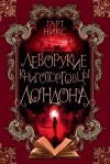 Никс Гарт - Леворукие книготорговцы Лондона