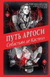 де Кастелл Себастьян - Путь аргоси