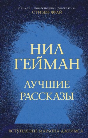 Гейман Нил - Лучшие рассказы. Сборник