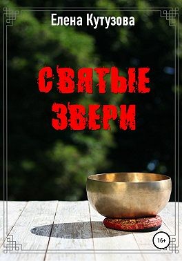 Кутузова Елена - Святые звери