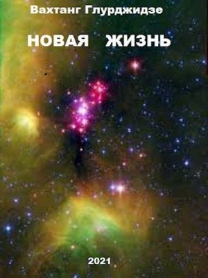 Глурджидзе Вахтанг - Новая жизнь