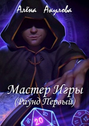 Акулова Алёна - Мастер Игры (Раунд Первый)