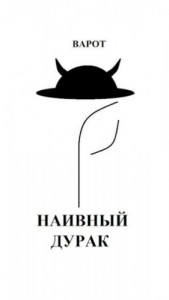 Наивный Дурак