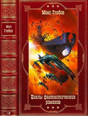 Глебов Макс - Фантастические циклы. Сборник. Книги 1-20