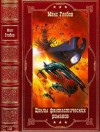 Глебов Макс - Фантастические циклы. Сборник. Книги 1-20