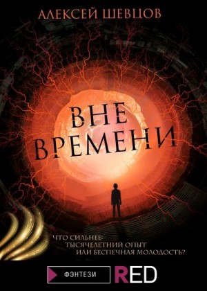 Шевцов Алексей - Вне времени