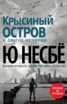 Несбё Ю - «Крысиный остров» и другие истории