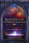 Уилер Джефф - Королевская отравительница