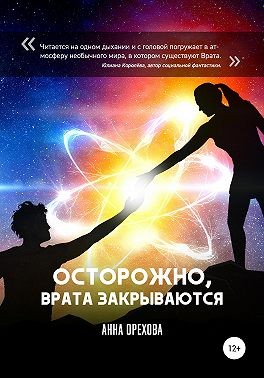 Орехова Анна - Осторожно, Врата закрываются