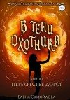 Самойлова Елена - В тени охотника 1. Перекрестье дорог