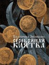 Звонцова Екатерина - Серебряная клятва