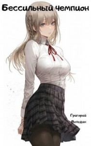 Бессильный чемпион. Книга 1, 2