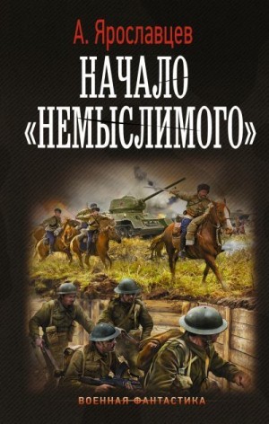 Ярославцев Александр - Начало немыслимого