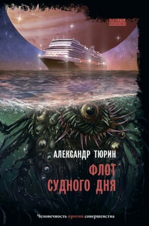 Тюрин Александр - Флот судного дня