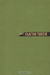 Миксат Кальман - Том 5. История Ности-младшего и Марии Тоот