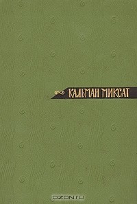 Том 5. История Ности-младшего и Марии Тоот