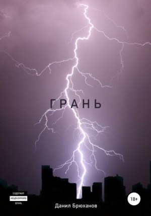 Брюханов Данил - Грань